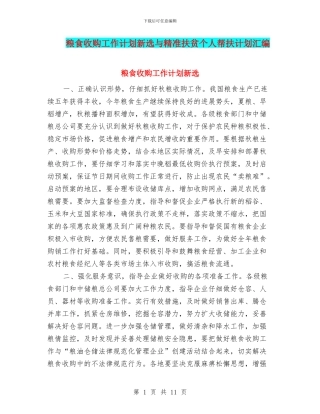 粮食收购工作计划新选与精准扶贫个人帮扶计划汇编