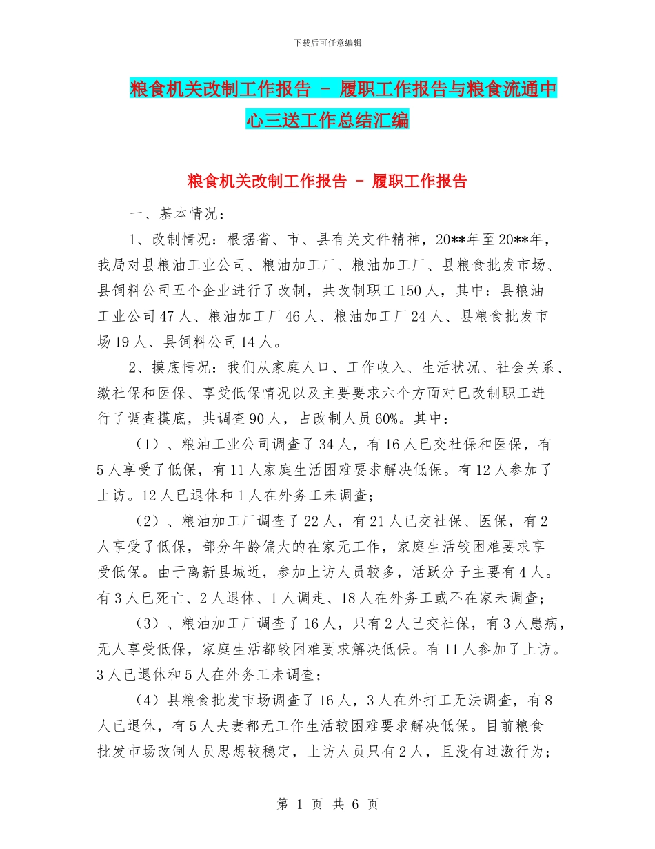 粮食机关改制工作报告_第1页