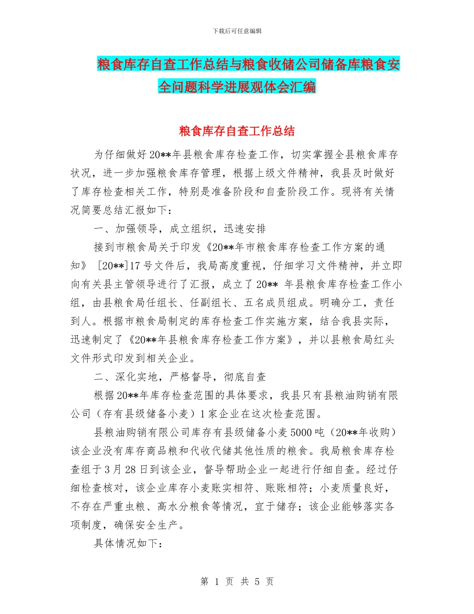 粮食库存自查工作总结与粮食收储公司储备库粮食安全问题科学发展观体会汇编_第1页