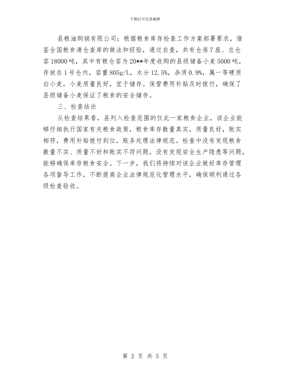 粮食库存自查工作总结与粮食收储公司储备库粮食安全问题科学发展观体会汇编_第2页