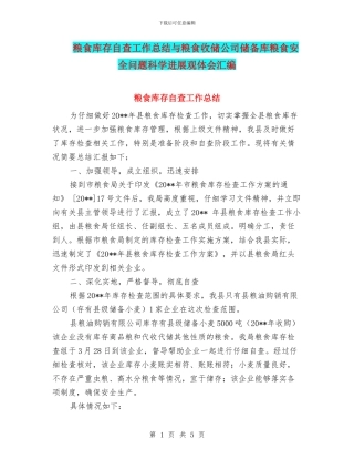 粮食库存自查工作总结与粮食收储公司储备库粮食安全问题科学发展观体会汇编