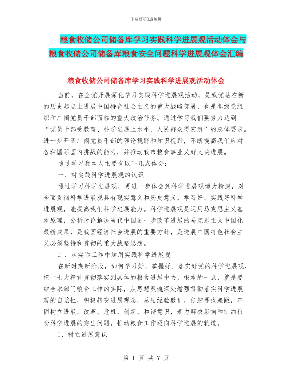 粮食收储公司储备库学习实践科学发展观活动体会与粮食收储公司储备库粮食安全问题科学发展观体会汇编_第1页