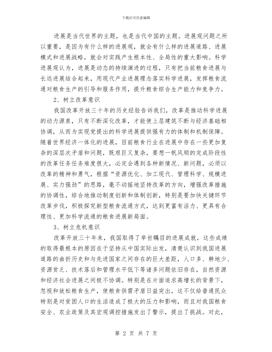 粮食收储公司储备库学习实践科学发展观活动体会与粮食收储公司储备库粮食安全问题科学发展观体会汇编_第2页