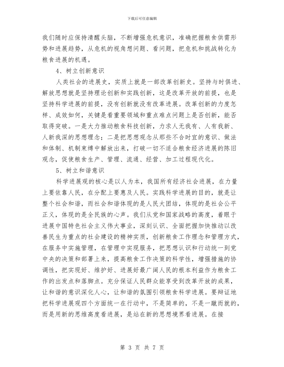 粮食收储公司储备库学习实践科学发展观活动体会与粮食收储公司储备库粮食安全问题科学发展观体会汇编_第3页
