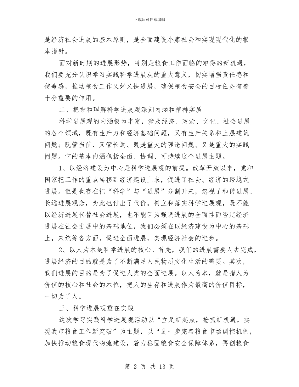 粮食收储公司学习实践科学发展观活动心得体会与粮食收成工作总结汇编_第2页