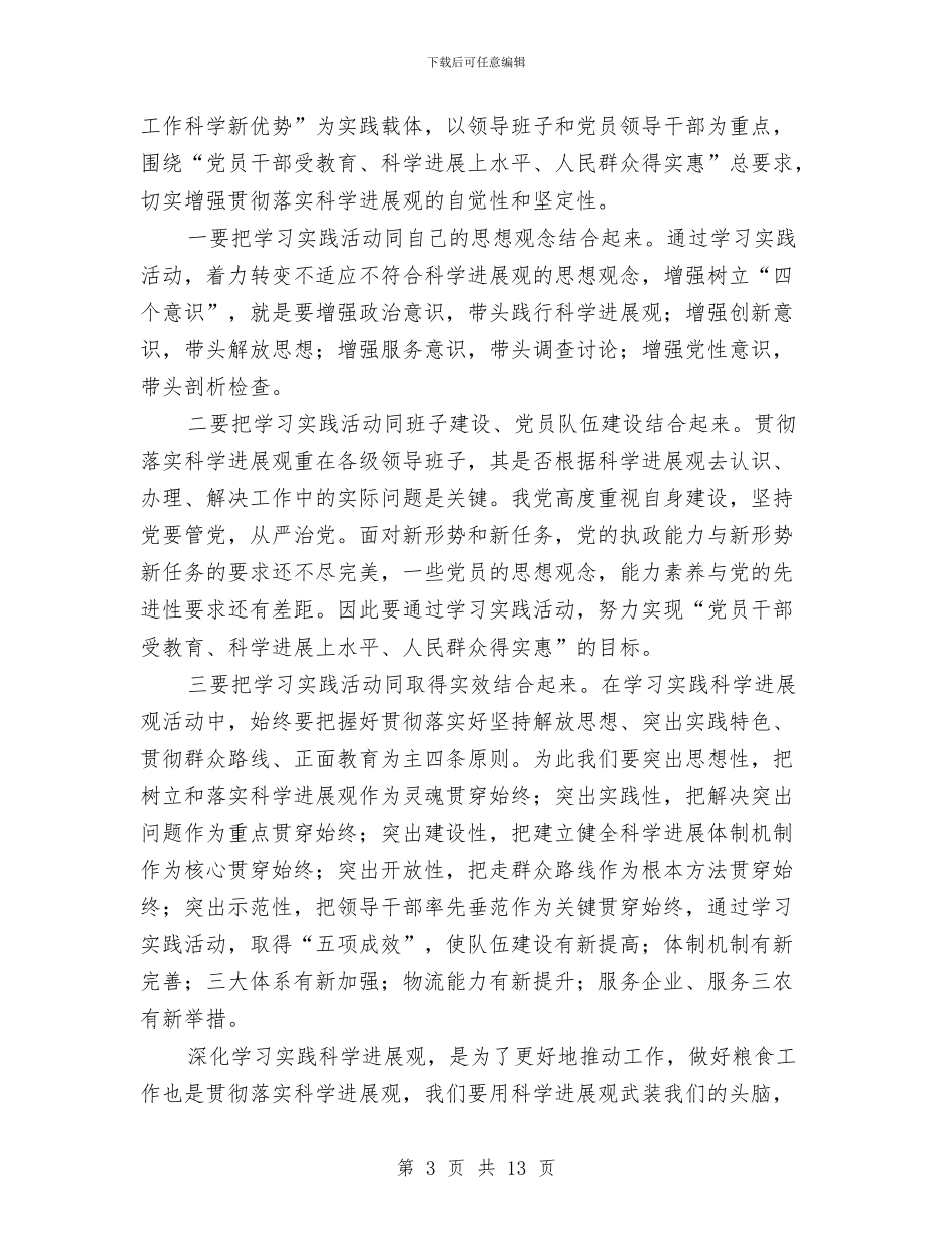 粮食收储公司学习实践科学发展观活动心得体会与粮食收成工作总结汇编_第3页