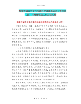 粮食收储公司学习实践科学发展观活动心得体会与粮食收成工作总结汇编
