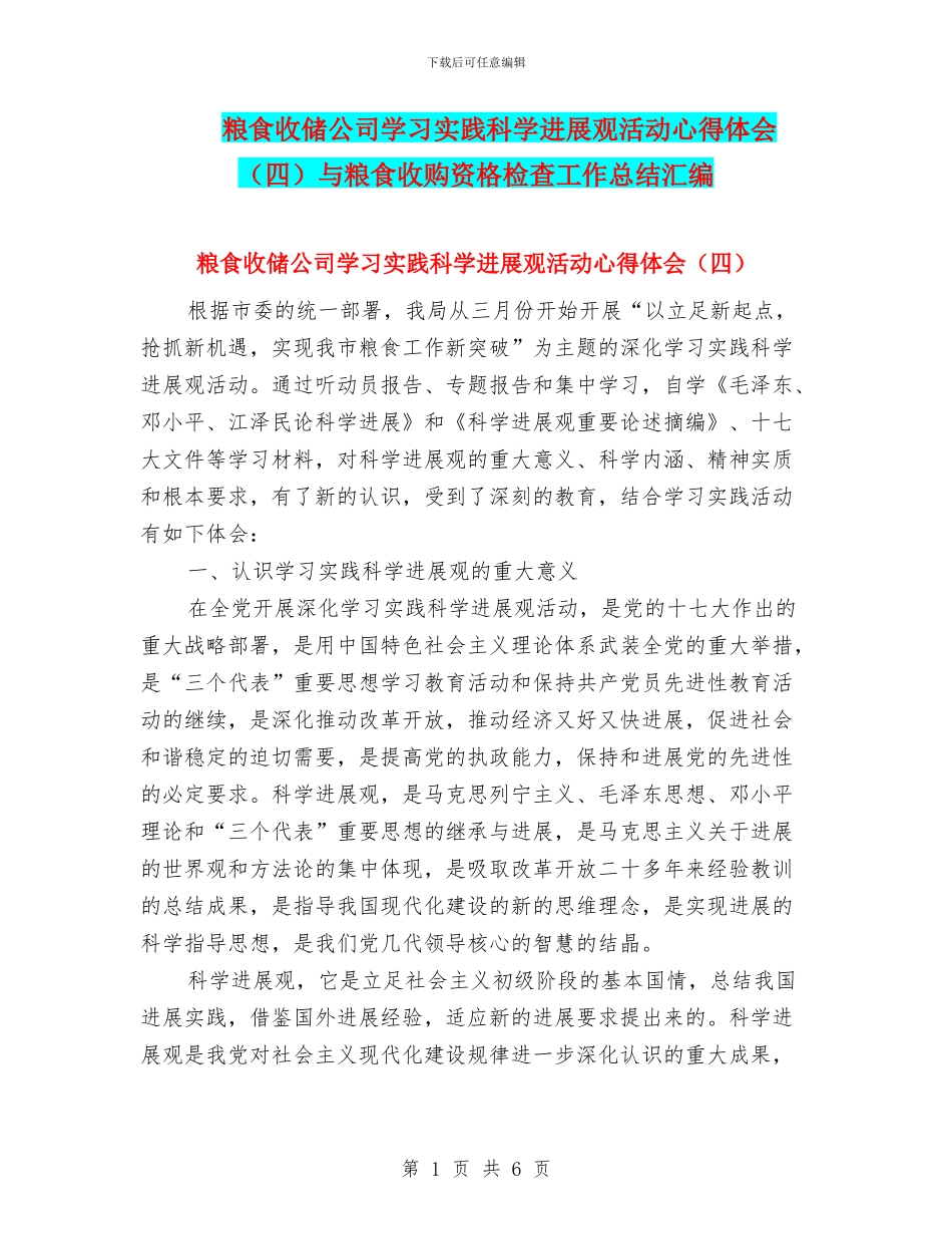 粮食收储公司学习实践科学发展观活动心得体会与粮食收购资格检查工作总结汇编_第1页