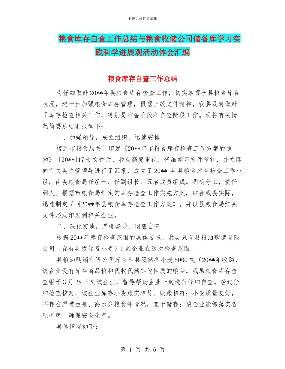 粮食库存自查工作总结与粮食收储公司储备库学习实践科学发展观活动体会汇编_第1页