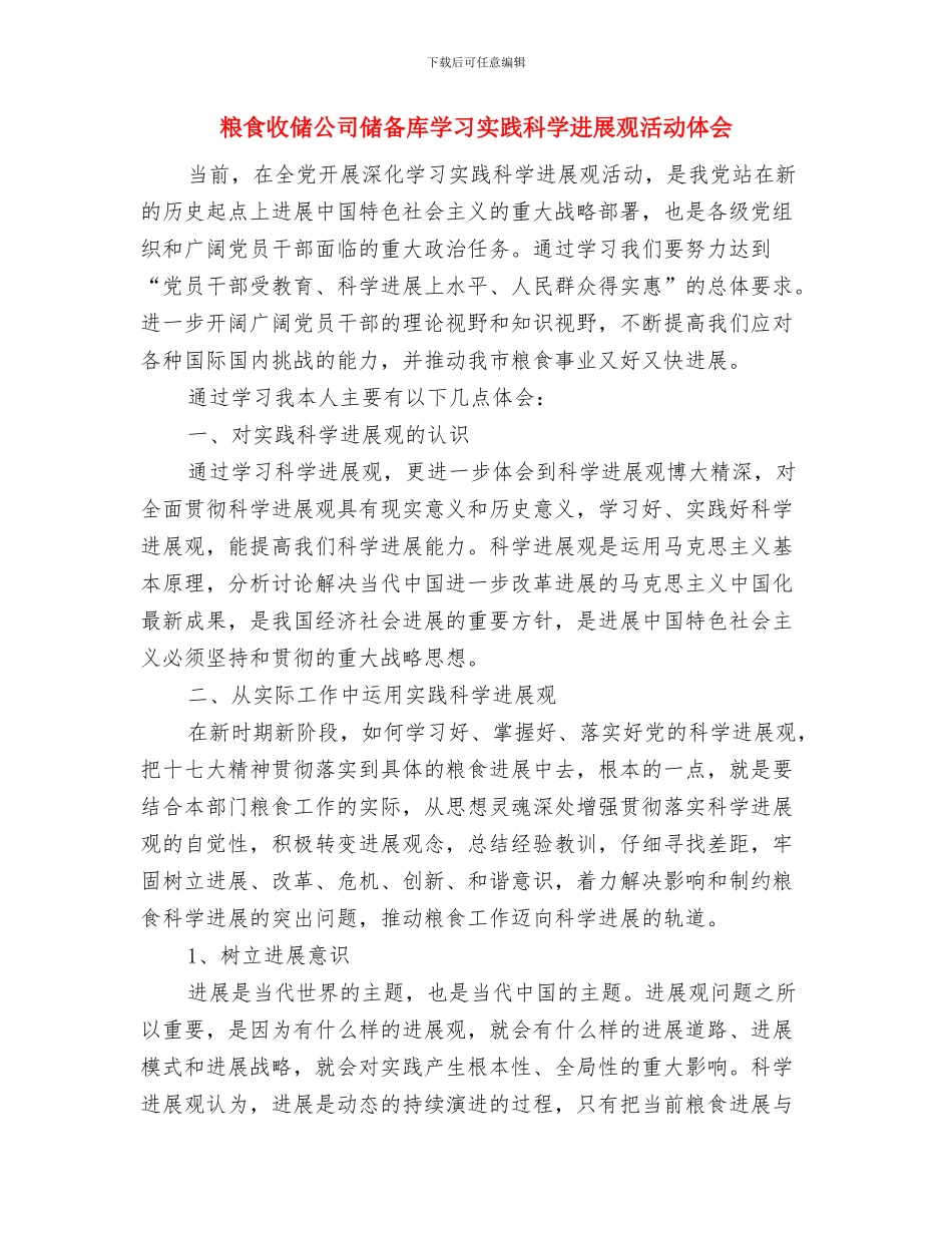 粮食库存自查工作总结与粮食收储公司储备库学习实践科学发展观活动体会汇编_第3页