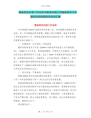 粮食库存自查工作总结与粮食收储公司储备库学习实践科学发展观活动体会汇编