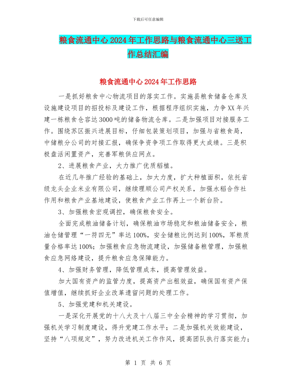粮食流通中心2024年工作思路与粮食流通中心三送工作总结汇编_第1页