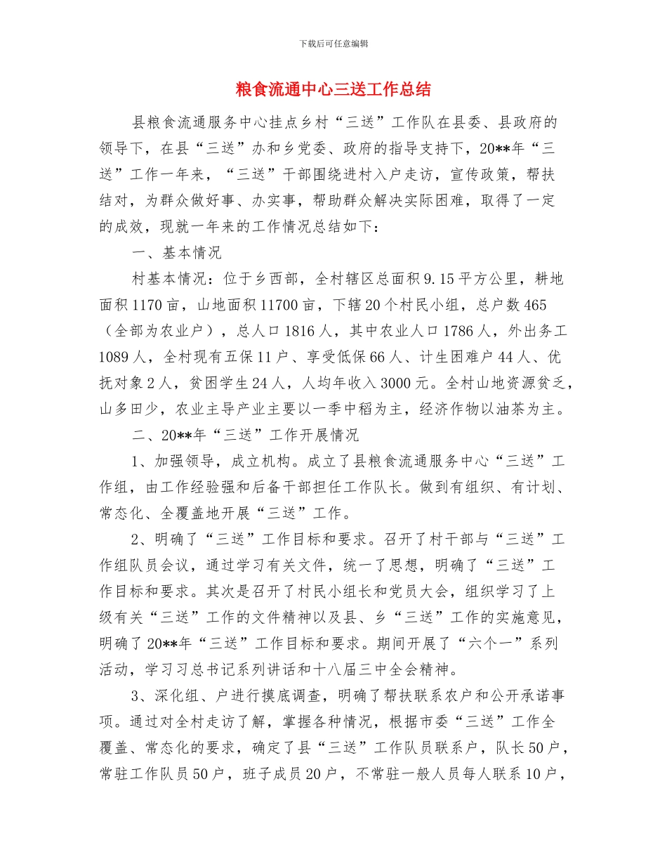 粮食流通中心2024年工作思路与粮食流通中心三送工作总结汇编_第3页