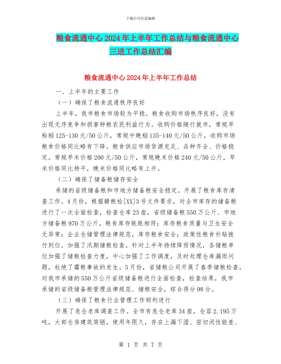 粮食流通中心2024年上半年工作总结与粮食流通中心三送工作总结汇编_第1页