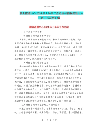 粮食流通中心2024年上半年工作总结与粮食流通中心三送工作总结汇编