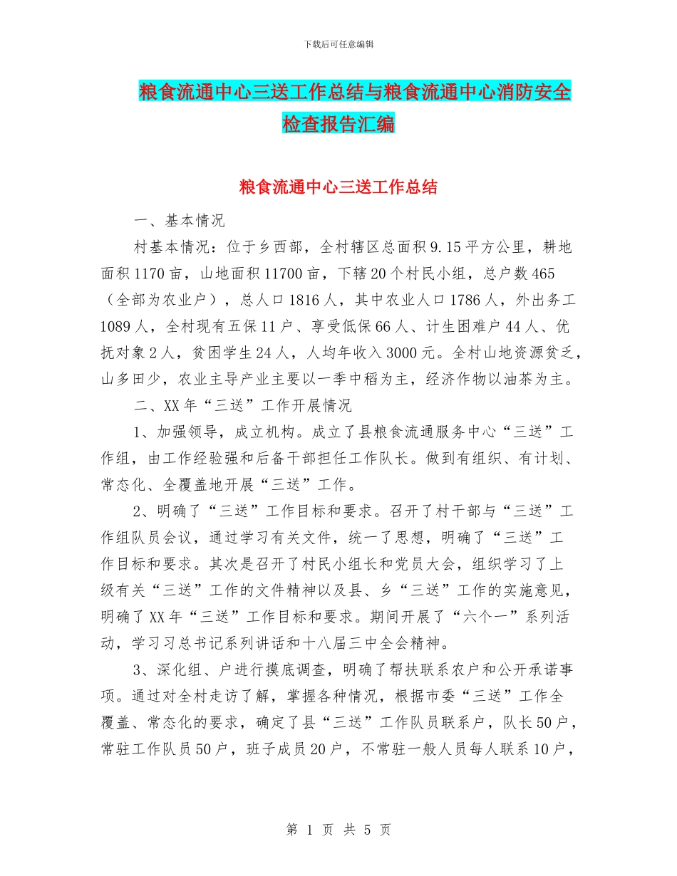 粮食流通中心三送工作总结与粮食流通中心消防安全检查报告汇编_第1页