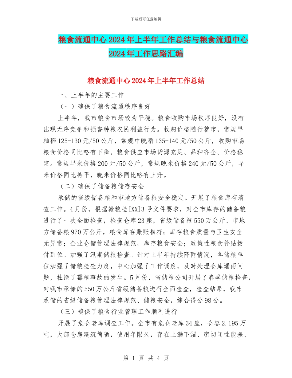粮食流通中心2024年上半年工作总结与粮食流通中心2024年工作思路汇编_第1页