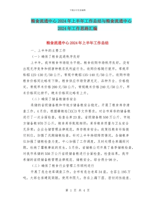 粮食流通中心2024年上半年工作总结与粮食流通中心2024年工作思路汇编