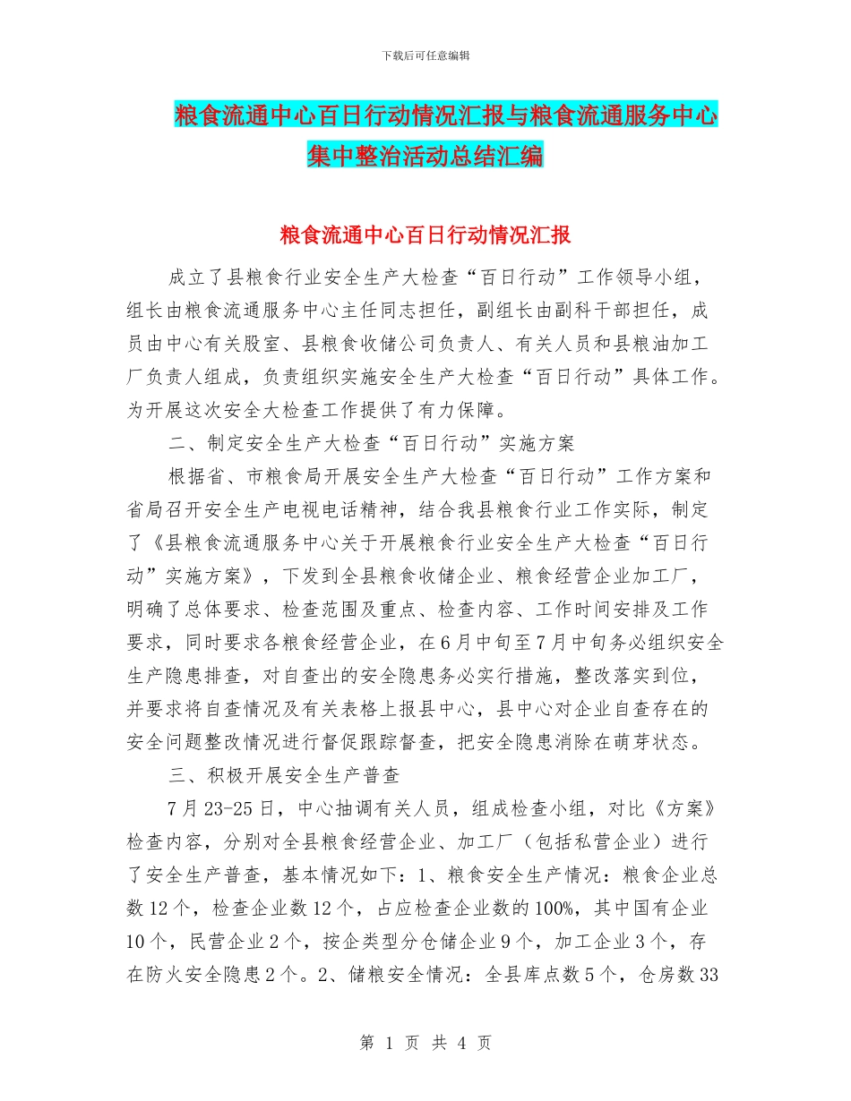 粮食流通中心百日行动情况汇报与粮食流通服务中心集中整治活动总结汇编_第1页
