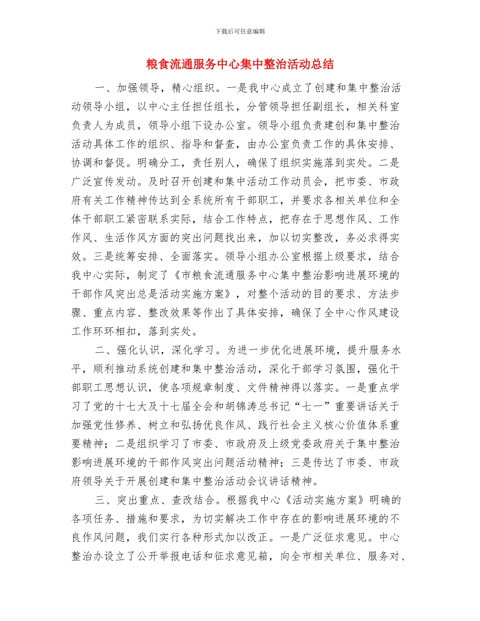 粮食流通中心百日行动情况汇报与粮食流通服务中心集中整治活动总结汇编_第3页