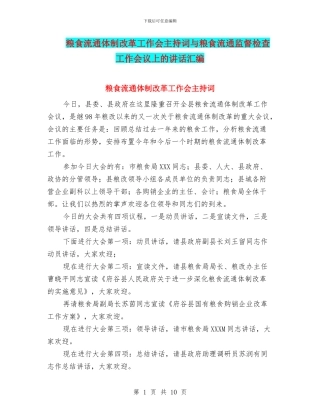 粮食流通体制改革工作会主持词与粮食流通监督检查工作会议上的讲话汇编