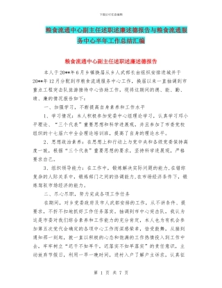 粮食流通中心副主任述职述廉述德报告与粮食流通服务中心半年工作总结汇编