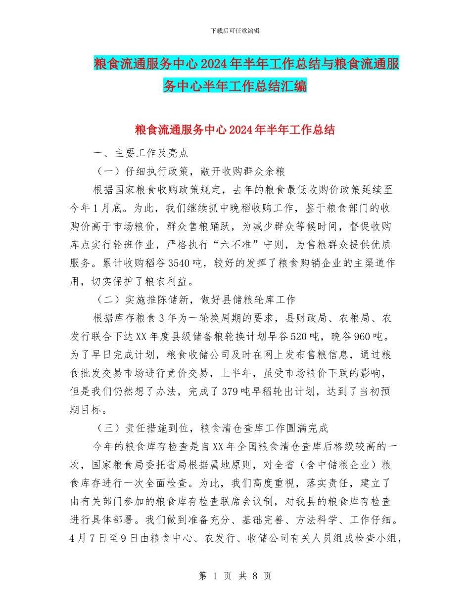 粮食流通服务中心2024年半年工作总结与粮食流通服务中心半年工作总结汇编_第1页