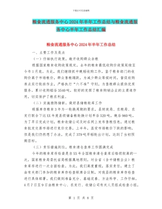 粮食流通服务中心2024年半年工作总结与粮食流通服务中心半年工作总结汇编