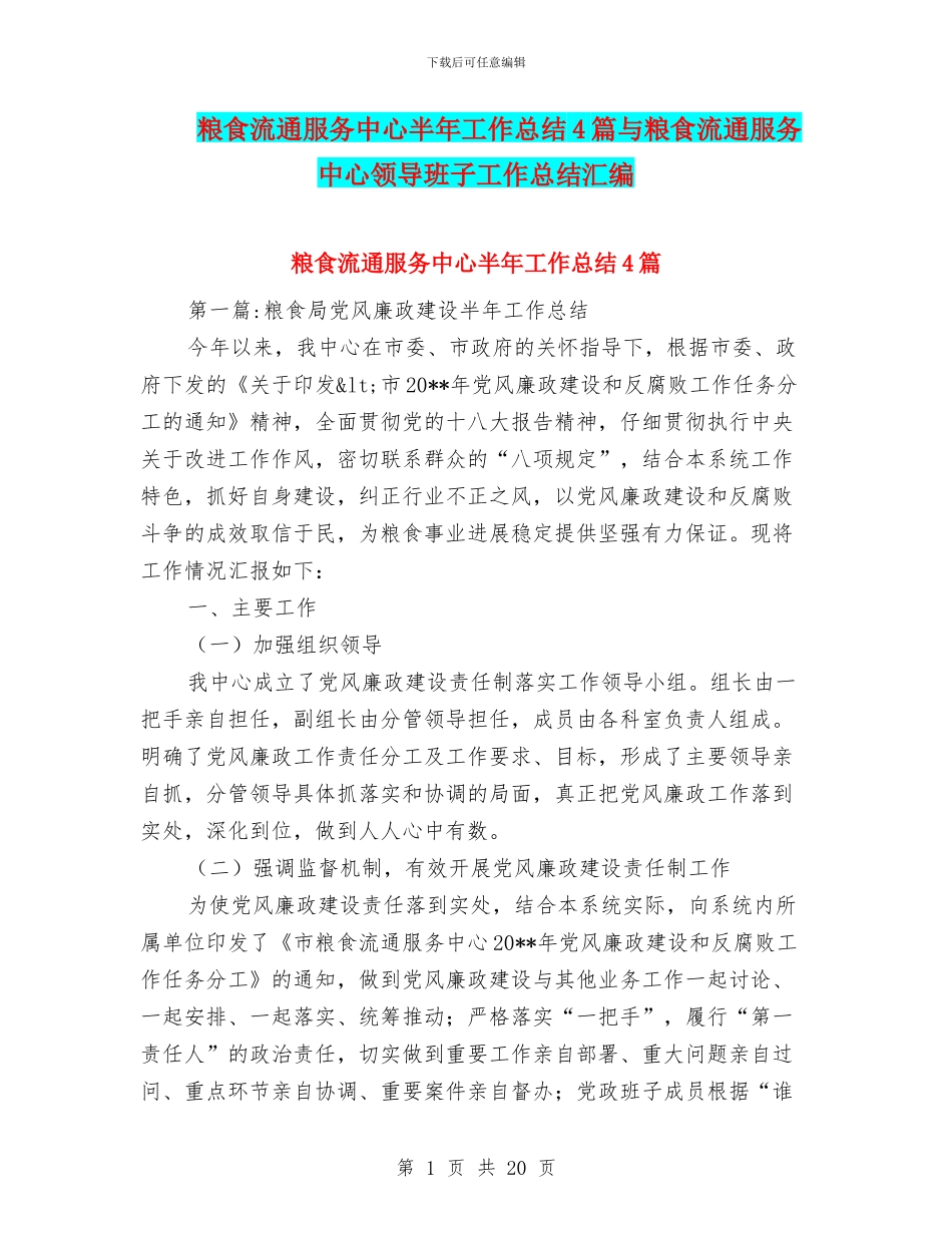 粮食流通服务中心半年工作总结4篇与粮食流通服务中心领导班子工作总结汇编_第1页