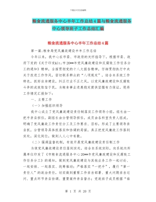 粮食流通服务中心半年工作总结4篇与粮食流通服务中心领导班子工作总结汇编