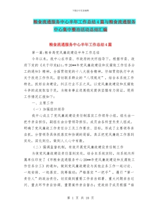 粮食流通服务中心半年工作总结4篇与粮食流通服务中心集中整治活动总结汇编