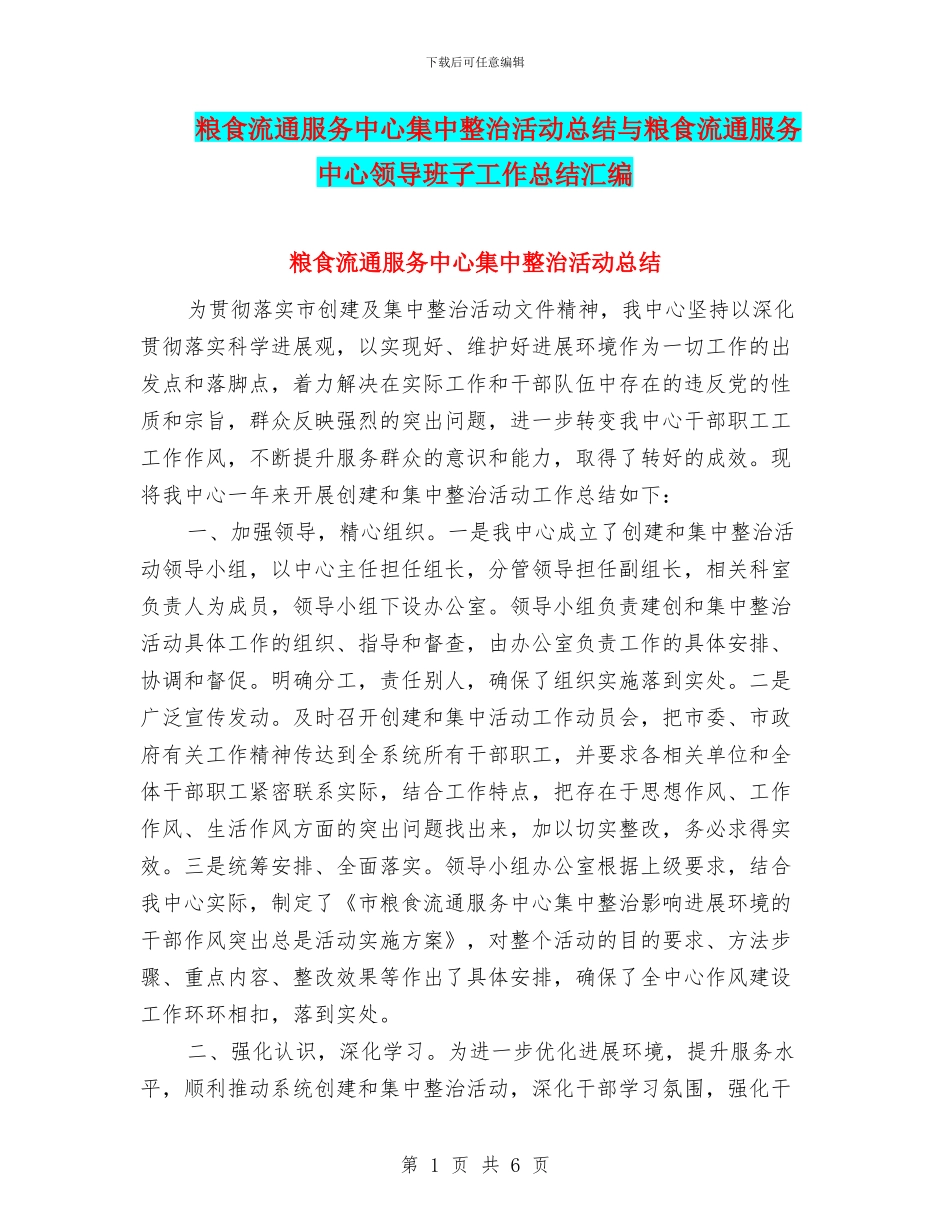 粮食流通服务中心集中整治活动总结与粮食流通服务中心领导班子工作总结汇编_第1页