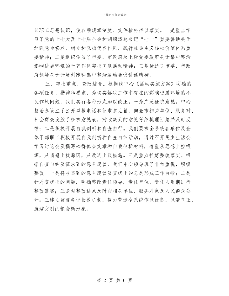 粮食流通服务中心集中整治活动总结与粮食流通服务中心领导班子工作总结汇编_第2页