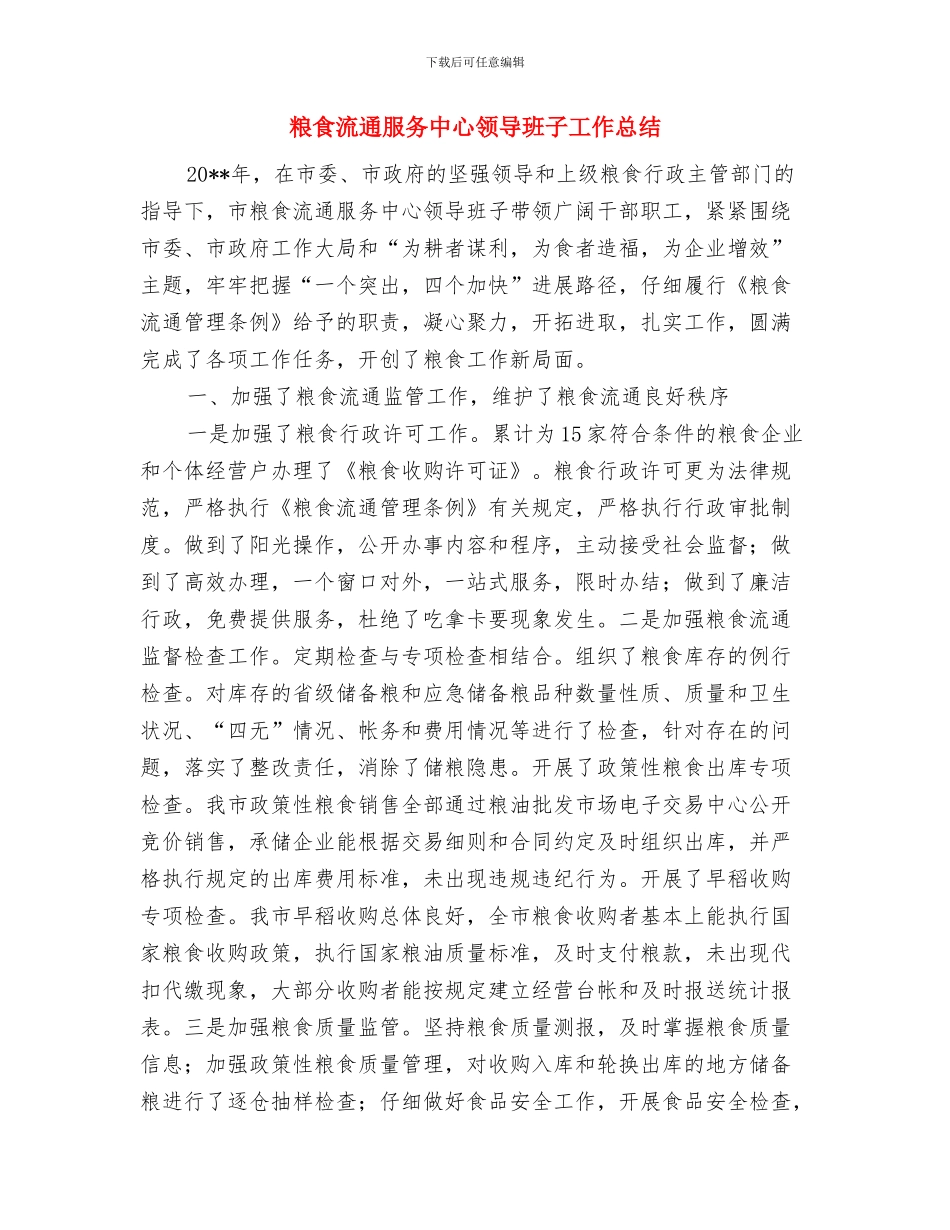 粮食流通服务中心集中整治活动总结与粮食流通服务中心领导班子工作总结汇编_第3页