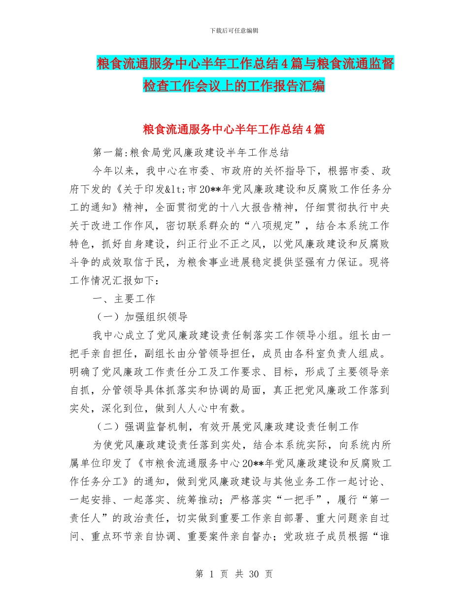 粮食流通服务中心半年工作总结4篇与粮食流通监督检查工作会议上的工作报告汇编_第1页