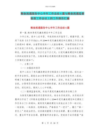 粮食流通服务中心半年工作总结4篇与粮食流通监督检查工作会议上的工作报告汇编