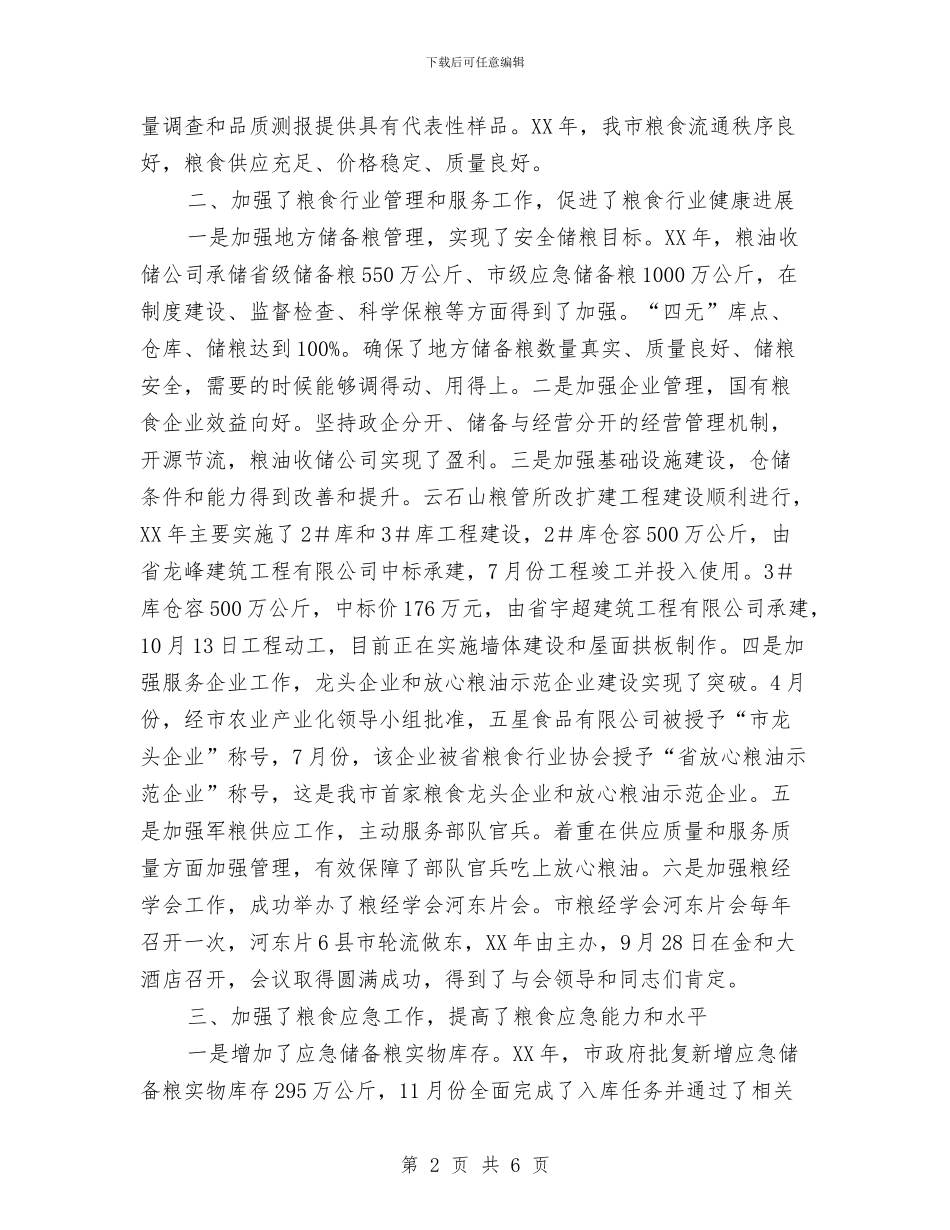 粮食流通服务中心领导班子工作总结与粮食监督工作报告2篇汇编_第2页