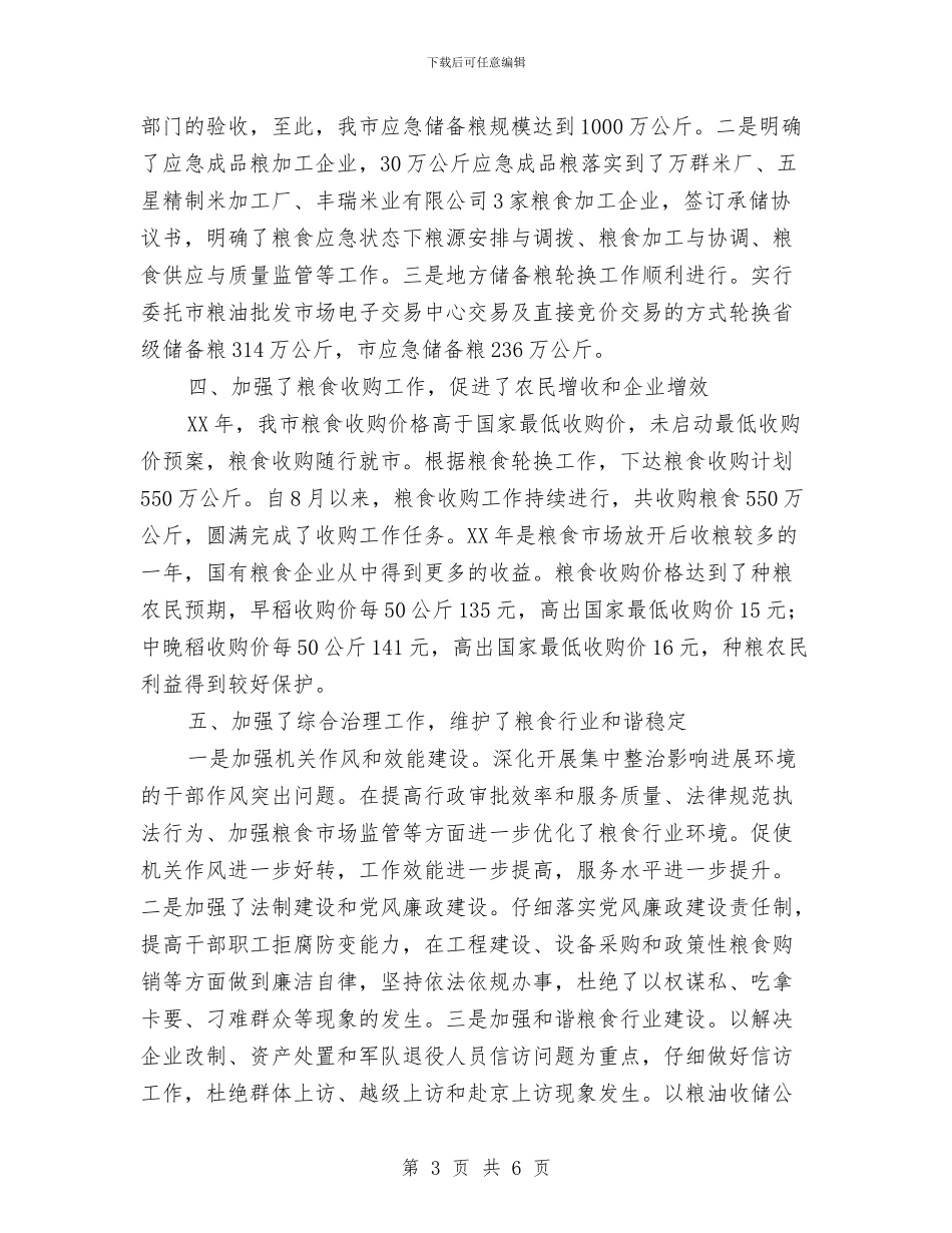 粮食流通服务中心领导班子工作总结与粮食监督工作报告2篇汇编_第3页