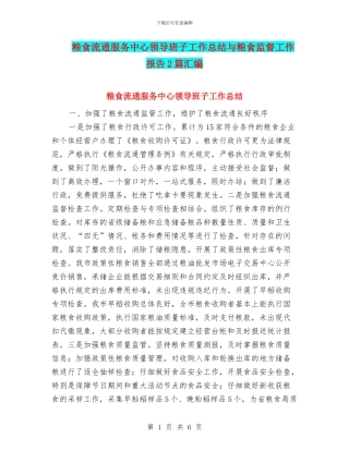粮食流通服务中心领导班子工作总结与粮食监督工作报告2篇汇编