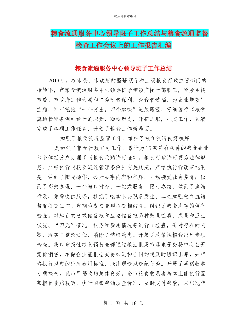 粮食流通服务中心领导班子工作总结与粮食流通监督检查工作会议上的工作报告汇编_第1页