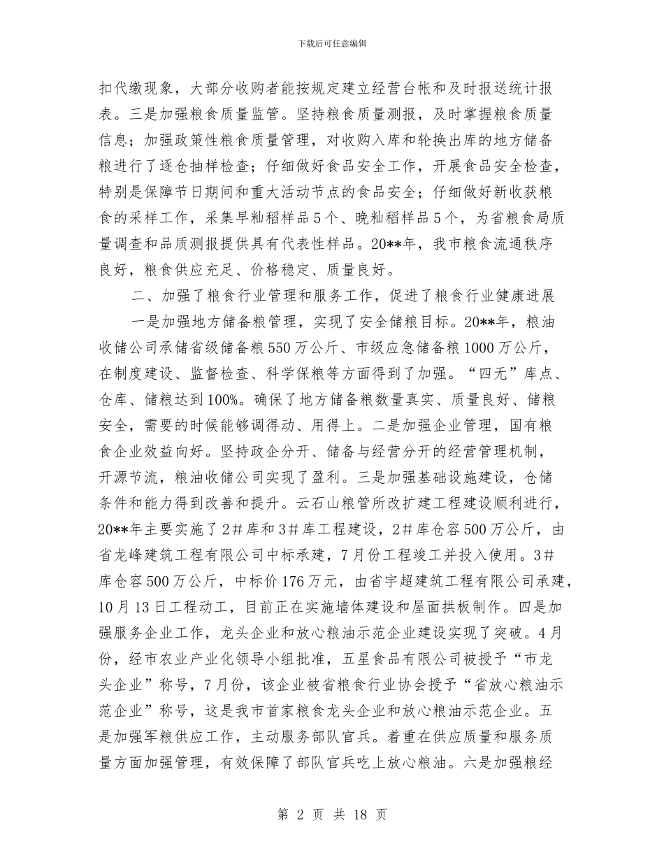 粮食流通服务中心领导班子工作总结与粮食流通监督检查工作会议上的工作报告汇编_第2页