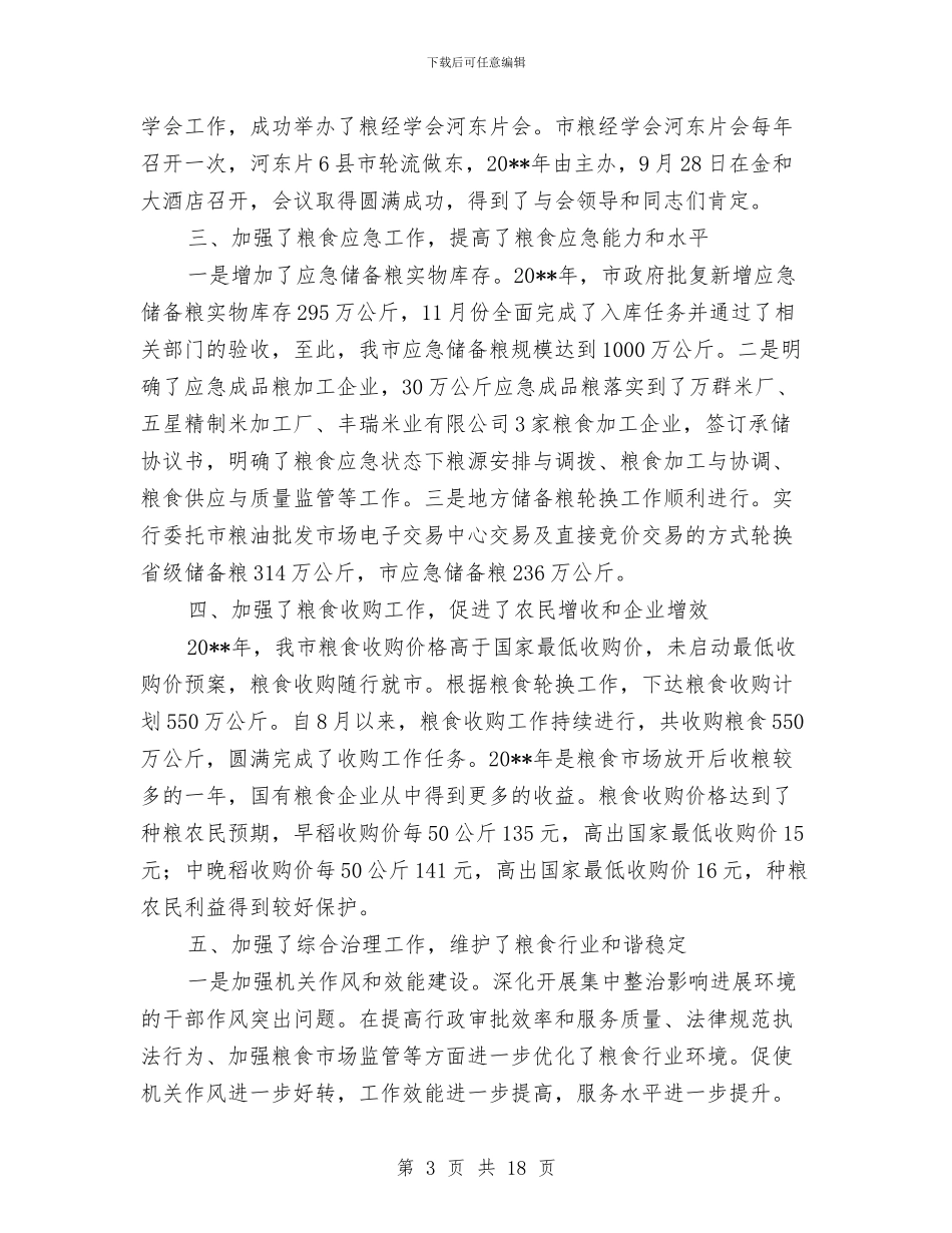 粮食流通服务中心领导班子工作总结与粮食流通监督检查工作会议上的工作报告汇编_第3页