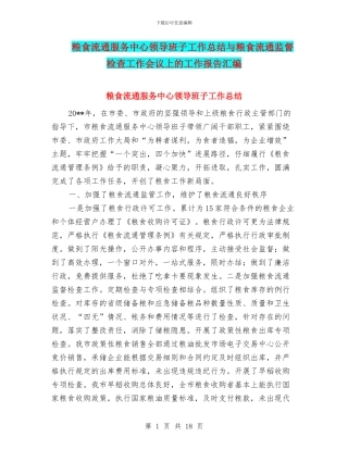 粮食流通服务中心领导班子工作总结与粮食流通监督检查工作会议上的工作报告汇编
