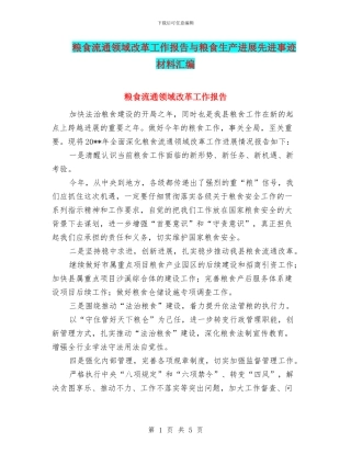 粮食流通领域改革工作报告与粮食生产发展先进事迹材料汇编