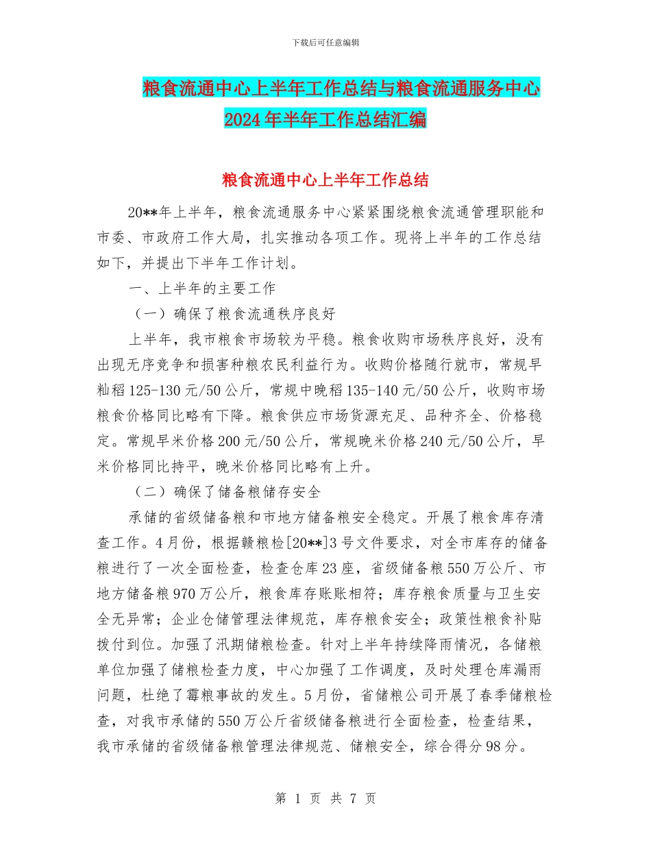 粮食流通中心上半年工作总结与粮食流通服务中心2024年半年工作总结汇编_第1页