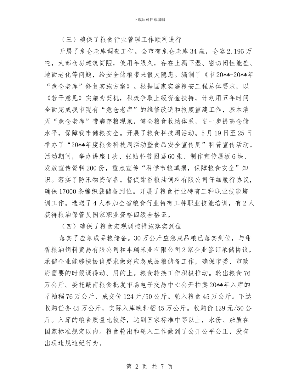 粮食流通中心上半年工作总结与粮食流通服务中心2024年半年工作总结汇编_第2页