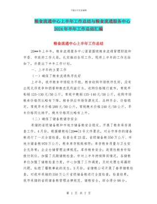 粮食流通中心上半年工作总结与粮食流通服务中心2024年半年工作总结汇编