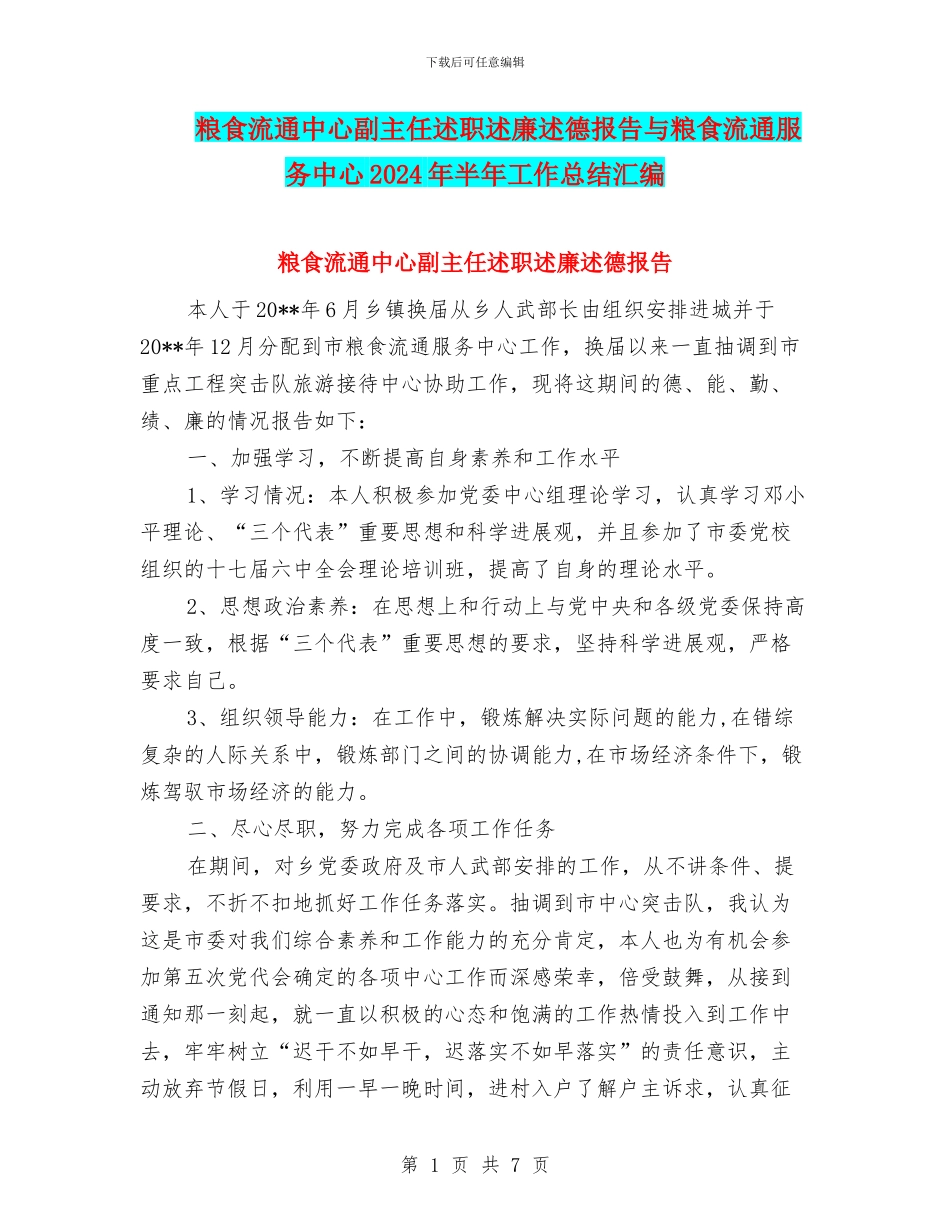 粮食流通中心副主任述职述廉述德报告与粮食流通服务中心2024年半年工作总结汇编_第1页