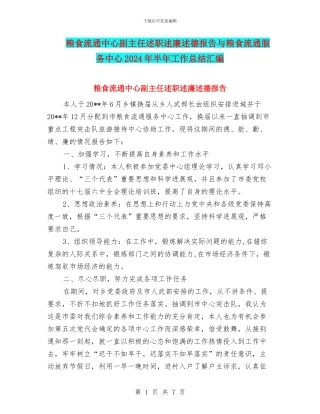 粮食流通中心副主任述职述廉述德报告与粮食流通服务中心2024年半年工作总结汇编