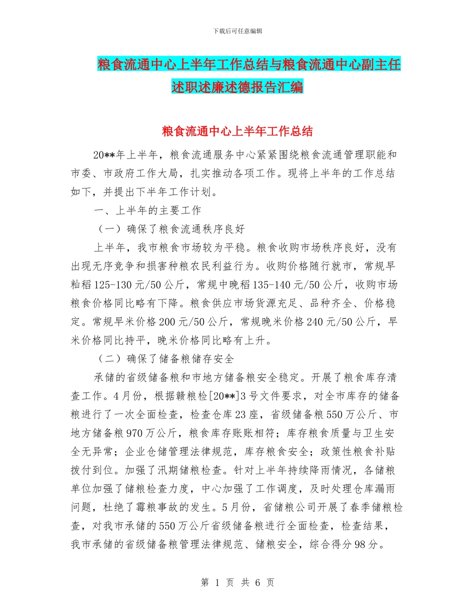粮食流通中心上半年工作总结与粮食流通中心副主任述职述廉述德报告汇编_第1页